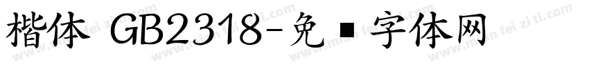 楷体 GB2318字体转换